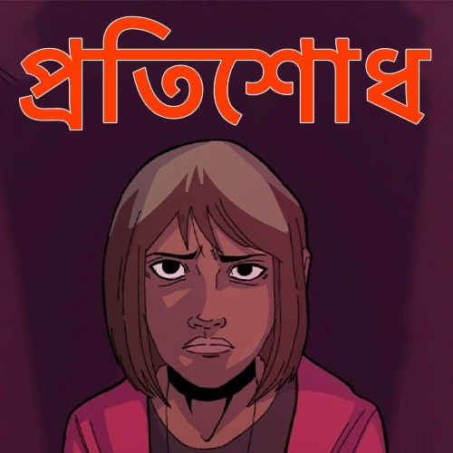 প্রতিশোধ