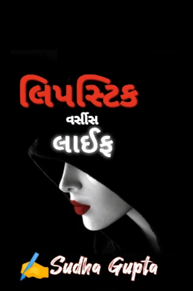 લિપસ્ટિક વર્સીસ લાઈફ