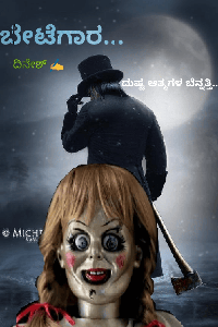 ಬೇಟೆಗಾರ...