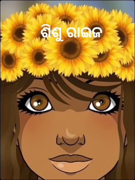 ଶିଶୁ ରାଇଜ