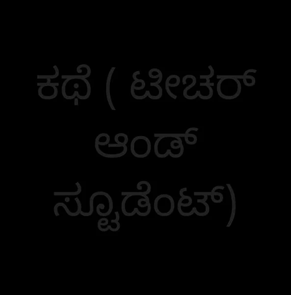 ಕಥೆ ( ಟೀಚರ್ ಆಂಡ್ ಸ್ಟೂಡೆಂಟ್)