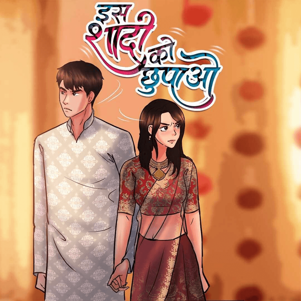 इस शादी को छुपाओ!