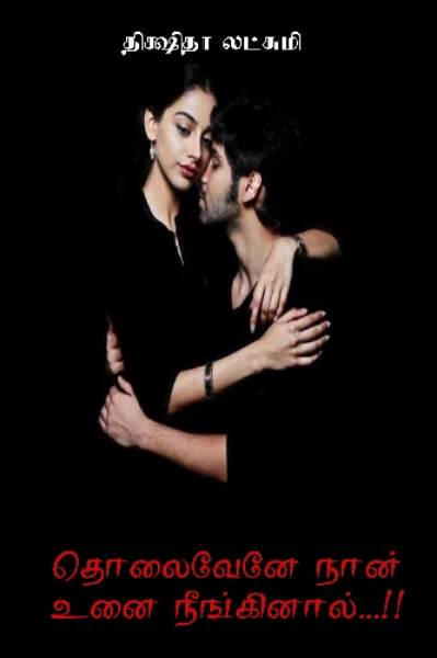 (டீசர்) தொலைவேனே நான் உனை நீங்கினால்.