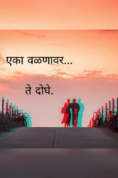 एका वळणावर...