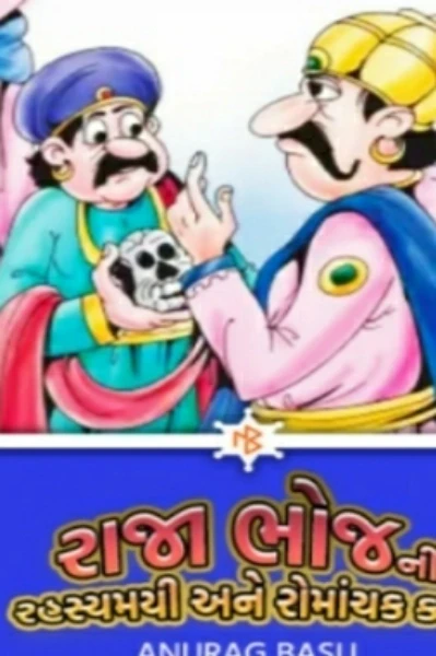 રાજા ભોજ અને તેમની રોમાંચક સફર