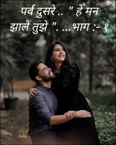पर्व दुसरे .. " हे मन झाले तुझे ". ...भाग :- १