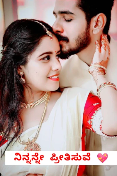 ನಿನ್ನನ್ನೇ ಪ್ರೀತಿಸುವೆ...!!! 💖
