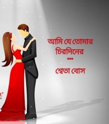 আমি যে তোমার চিরদিনের