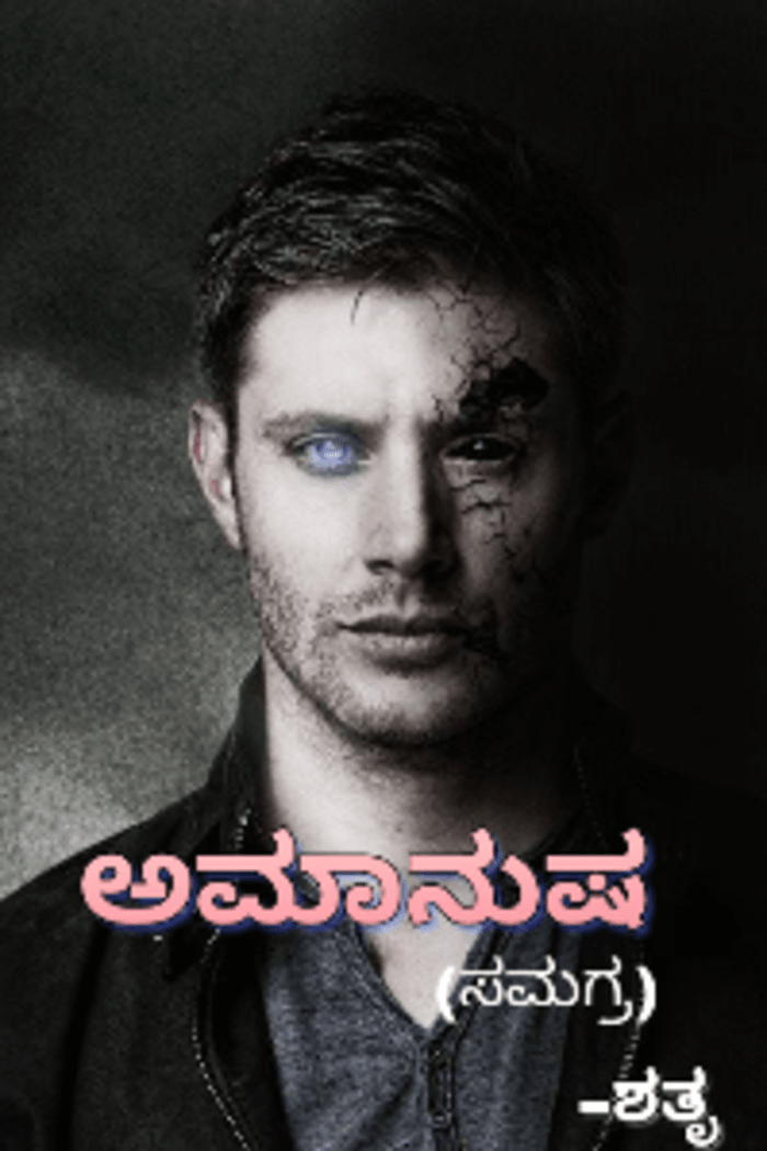 ಅಮಾನುಷ (ಸಮಗ್ರ)