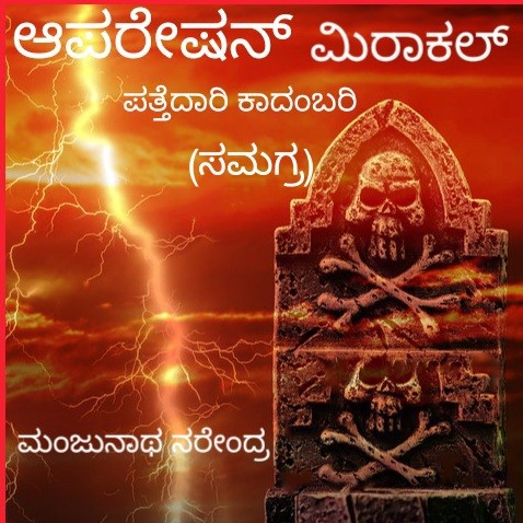 ಆಪರೇಷನ್ ಮಿರಾಕಲ್    -   ಪತ್ತೆದಾರಿ ಕಾದಂಬರಿ (ಸಮಗ್ರ)