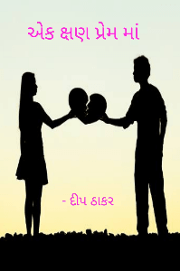 એક ક્ષણ પ્રેમ માં