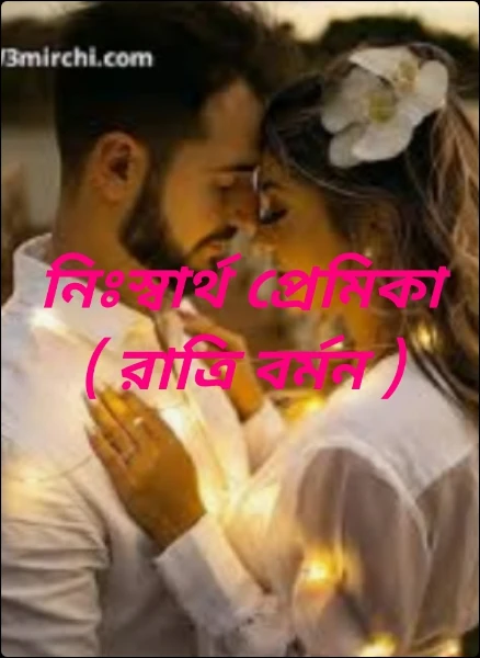 নিঃস্বার্থ প্রেমিকা ( রাত্রি বর্মন )