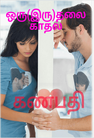 இரு(ஒரு)தலை காதல் - முழு பதிப்பு