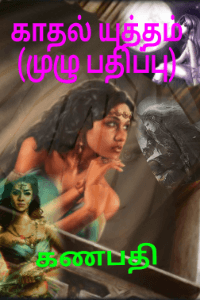 காதல் யுத்தம் (முழு பதிப்பு)