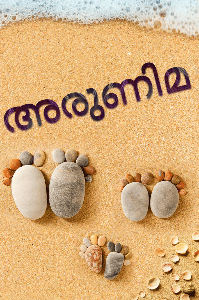 അരുണിമ 1