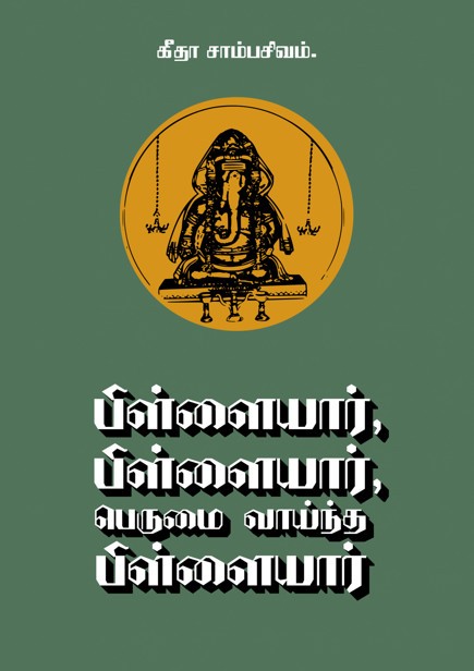 பிள்ளையார் பிள்ளையார் பெருமை வாய்ந்த பிள்ளையார்