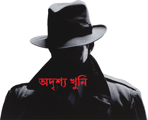 অদৃশ্য খুনি