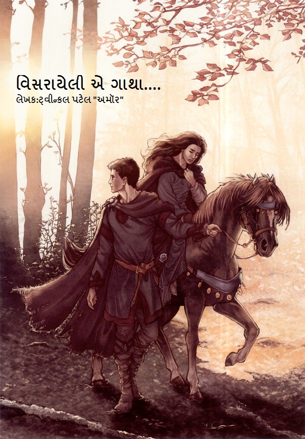 વિસરાયેલી એ ગાથા