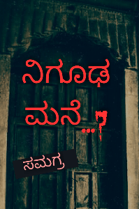 ನಿಗೂಢ ಮನೆ (ಸಮಗ್ರ)