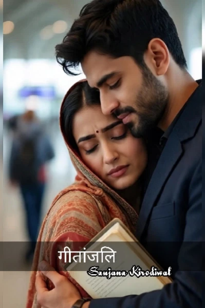 गीतांजलि