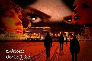 ಒಳಸಂಚು (ಸಮಗ್ರ)