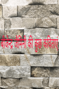 बीजेन्द्र जैमिनी की कुछ कविताएं