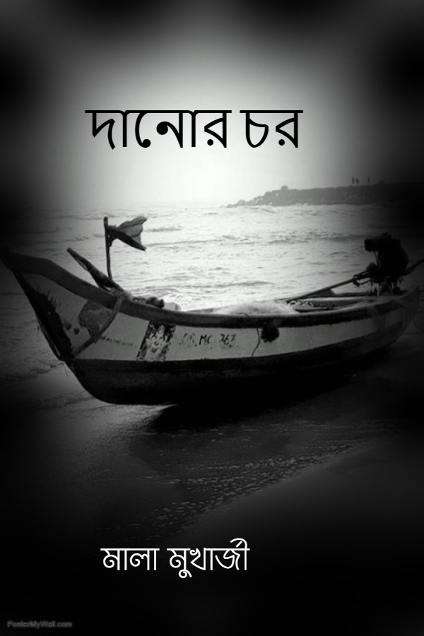 দানোর চর