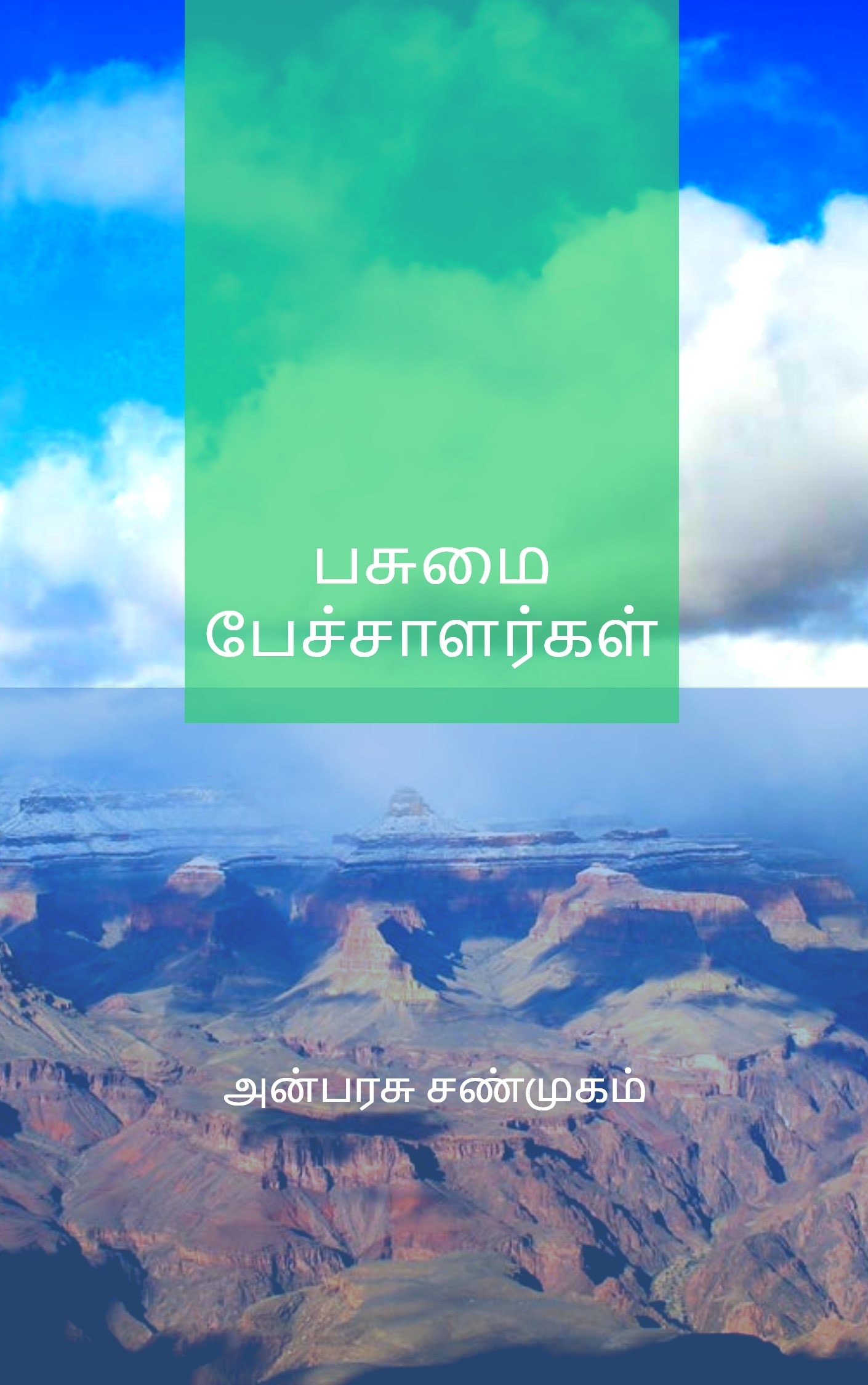 பசுமை பேச்சாளர்கள்