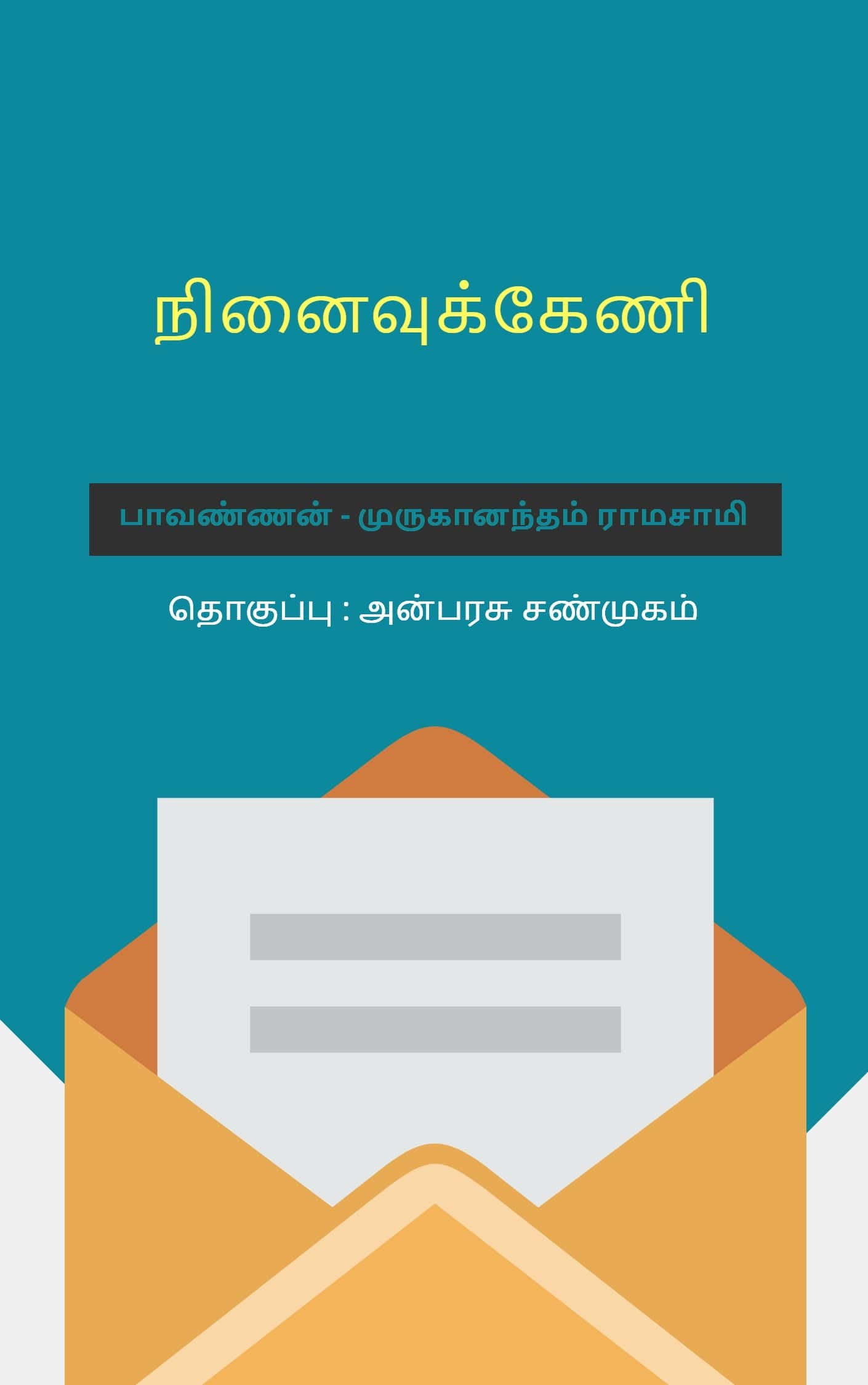 நினைவுக்கேணி