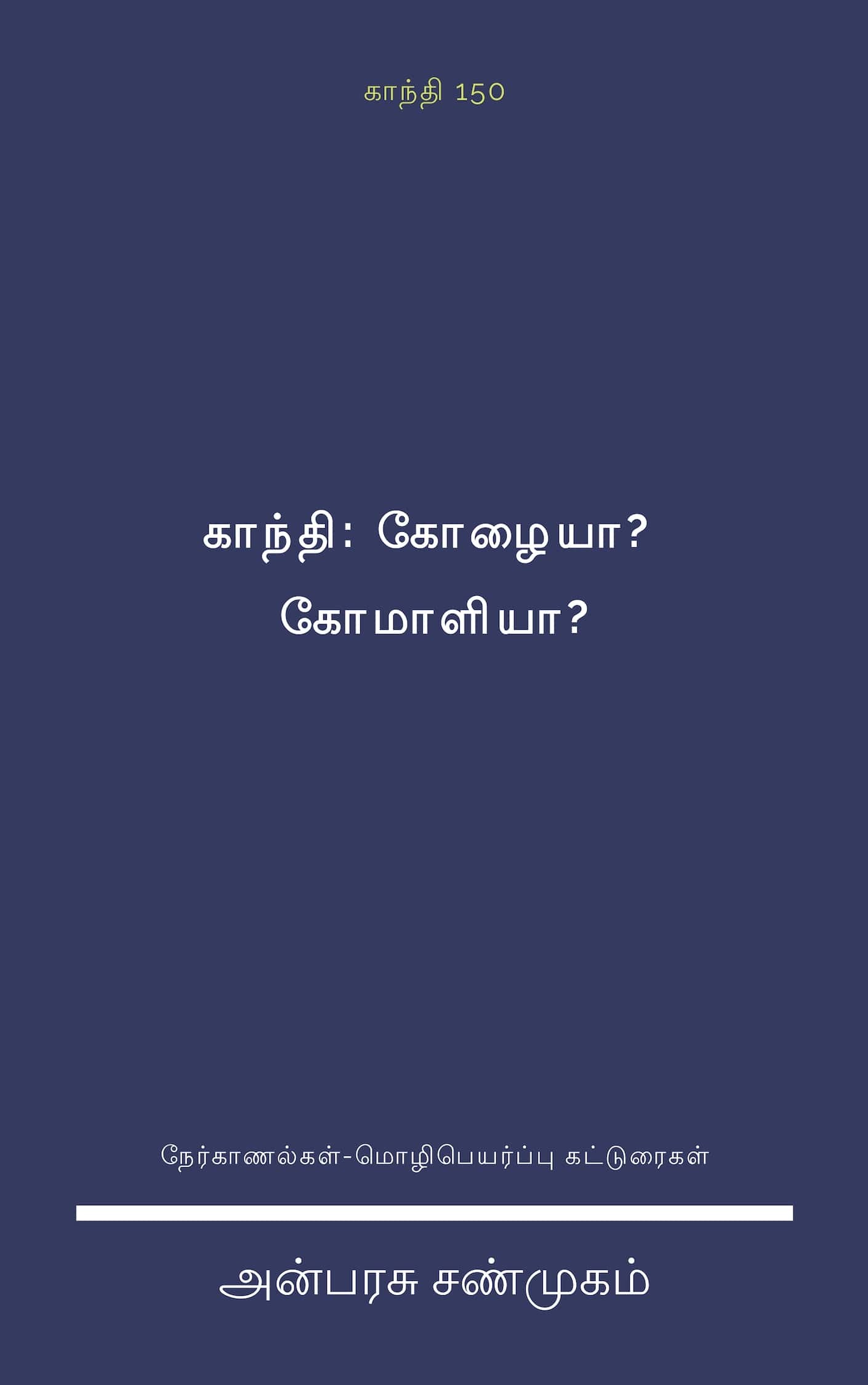 காந்தி: கோழையா? கோமாளியா?