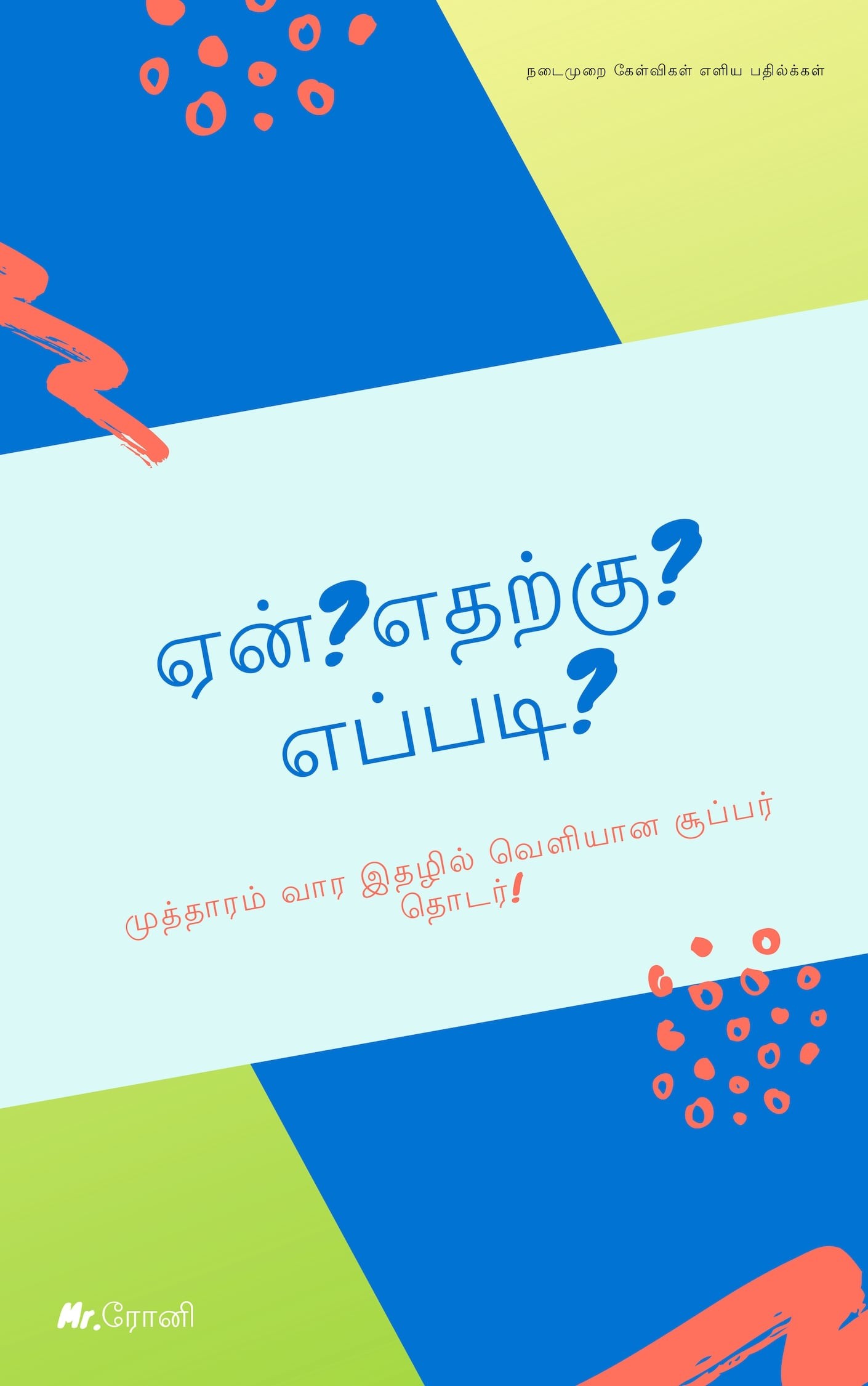 ஏன்?எதற்கு?எப்படி?