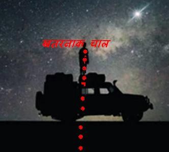 खतरनाक चाल