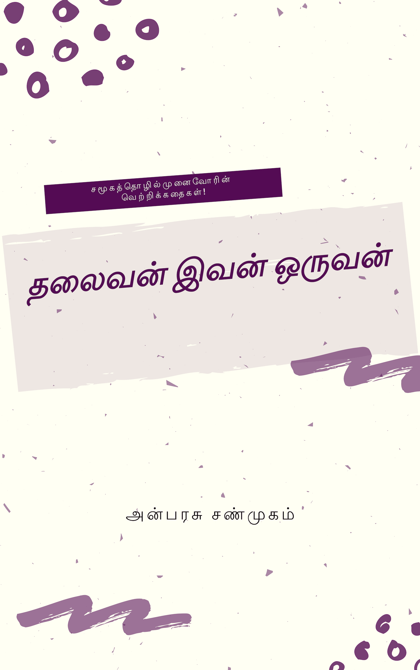 தலைவன் இவன் ஒருவன்!