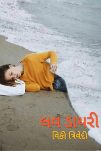 લવ ડાયરી
