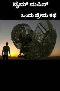 ಟೈಮ್ ಮಷಿನ್ (ಪ್ರೇಮ ಕಥೆ) (ಸಮಗ್ರ)