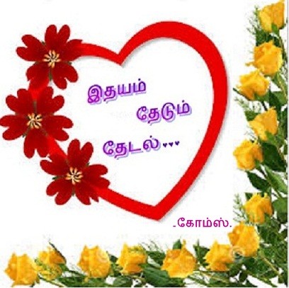 இதயம் தேடும் தேடல்!!
