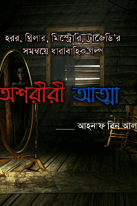 অশরীরী আত্মা