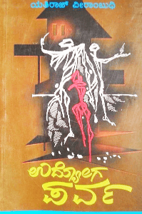 ಉದ್ಯೋಗ ಪರ್ವ