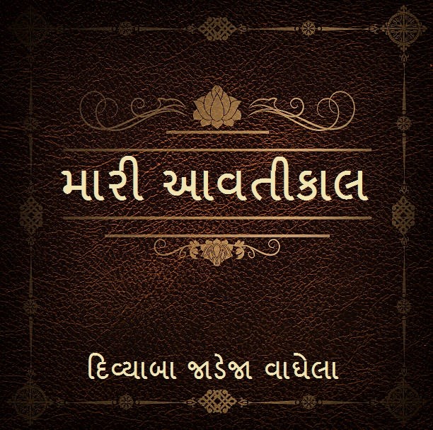 મારી આવતીકાલ(પાંચમો ક્રમાંક પ્રાપ્ત વાર્તા)