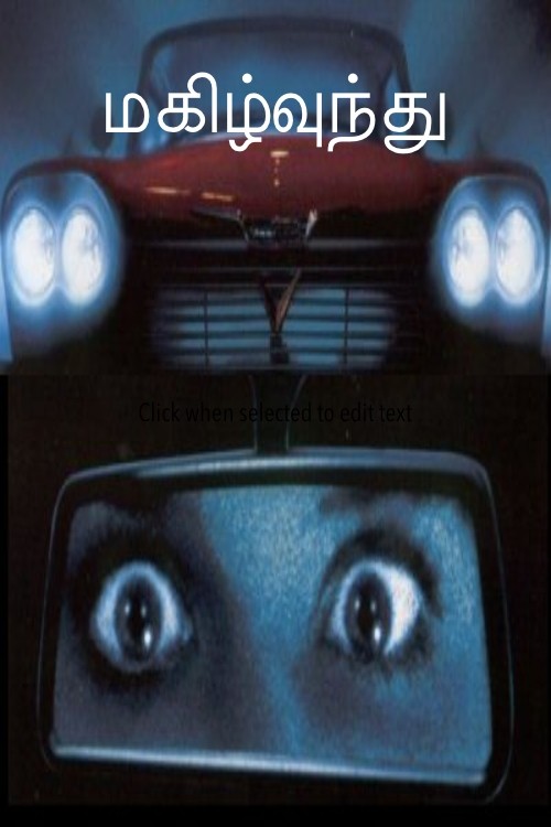 மகிழ்வுந்து (முழுத்தொகுப்பு)