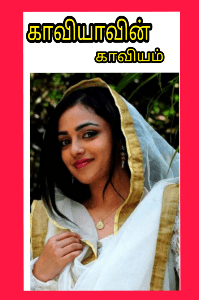( முழுக்கதை ) காவியாவின் காவியம்