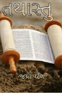 તથાસ્તુ - સંપૂર્ણ