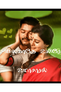 விலகாதே உயிரே .... அனைத்து பாகங்களும்