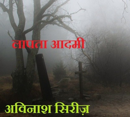 लापता आदमी