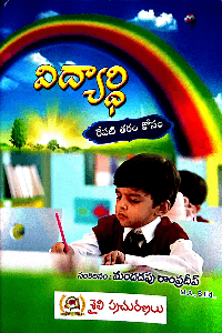 'విద్యార్ధి రేపటి తరం కోసం' పుస్తక సమీక్ష