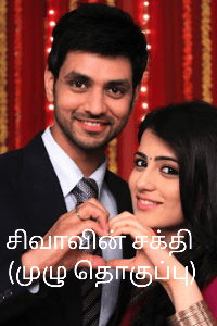சிவாவின் சக்தி (முழு தொகுப்பு)
