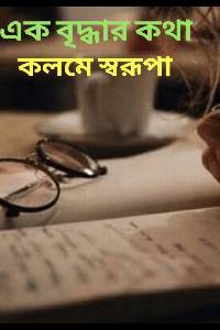 এক বৃদ্ধার কথা