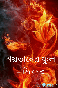 শয়তানের ফুল
