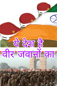 ये देश है वीर जवानों का