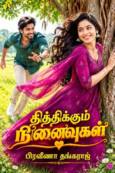 தித்திக்கும் நினைவுகள்